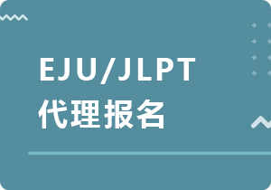 磐石EJU/JLPT代理报名