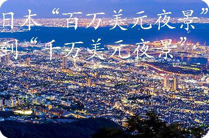 磐石日本“百万美元夜景”到“千万美元夜景”