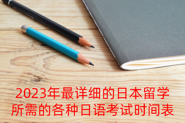 磐石2023年最详细的日本留学所需的各种日语考试时间表